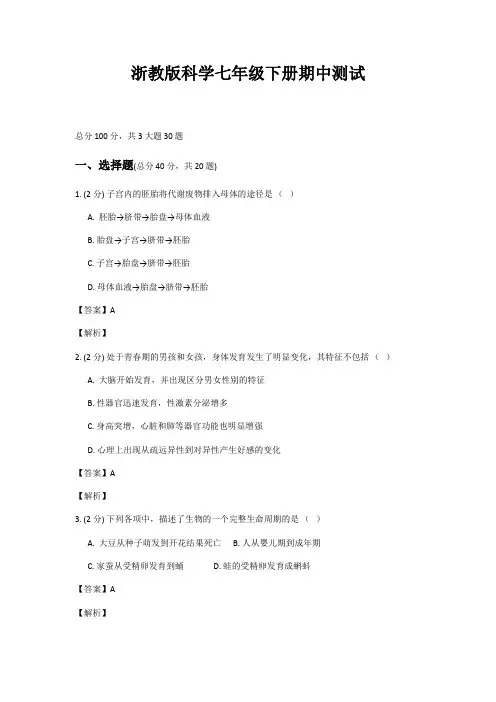 浙教版科学七年级下册期中测试(有答案解析)