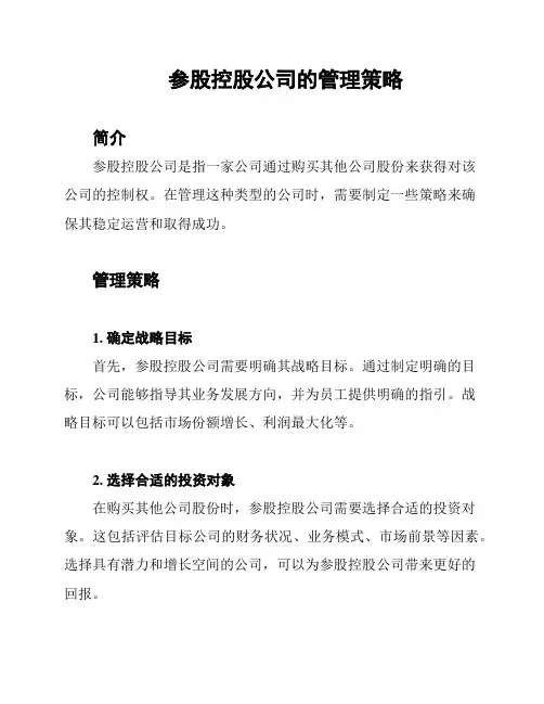 参股控股公司的管理策略