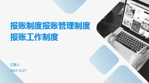 报账制度报账管理制度报账工作制度(1)