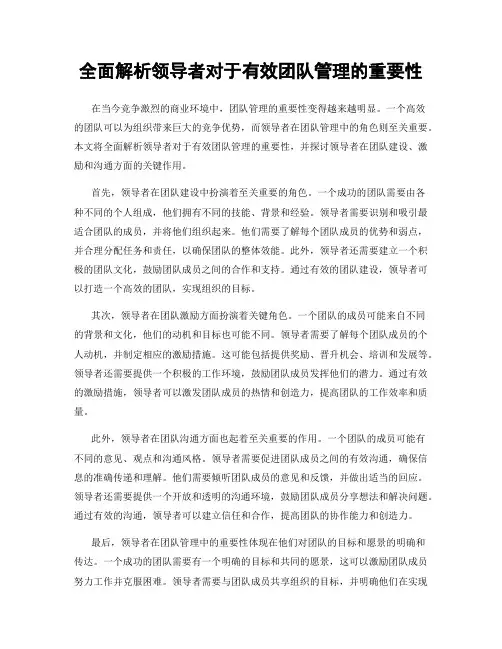 全面解析领导者对于有效团队管理的重要性