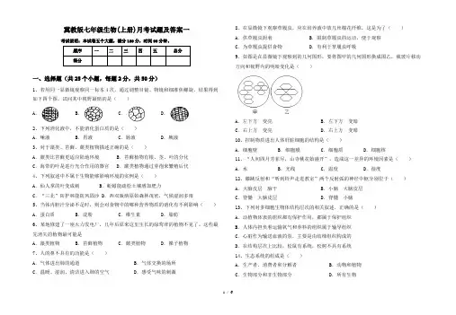 冀教版七年级生物(上册)月考试题及答案一