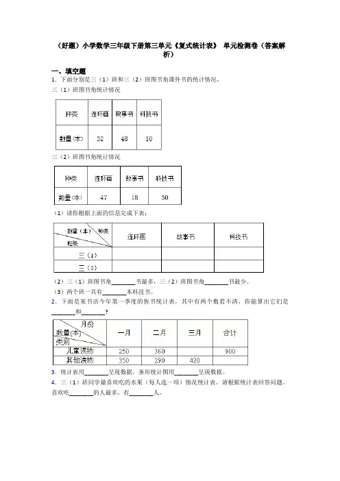 (好题)小学数学三年级下册第三单元《复式统计表》 单元检测卷(答案解析)