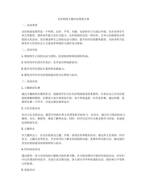 友好校园主题活动策划方案