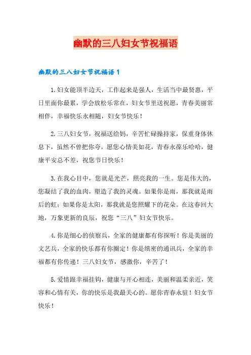 幽默的三八妇女节祝福语
