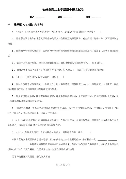 钦州市高二上学期期中语文试卷