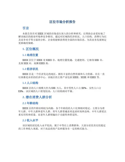 区位市场分析报告