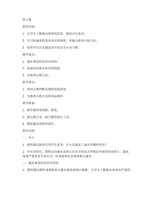 安全教育教案中学防溺水(3篇)