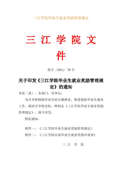 三江学院毕业生就业奖励管理规定