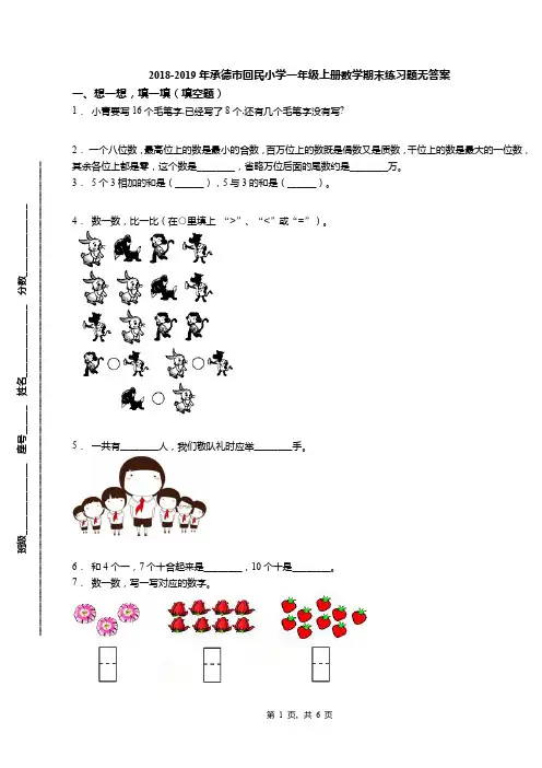 2018-2019年承德市回民小学一年级上册数学期末练习题无答案