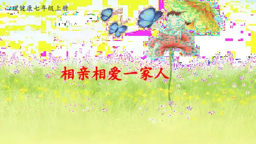 七年级心理健康教育-相亲相爱一家人课件