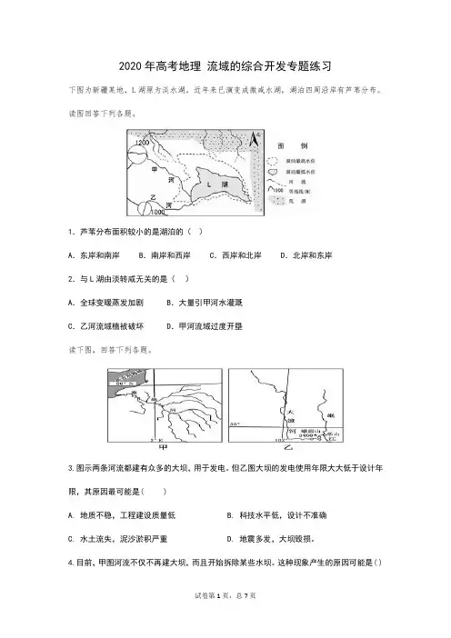 2020年高考地理 流域的综合开发专题练习(含答案)