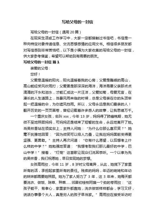 写给父母的一封信（通用20篇）