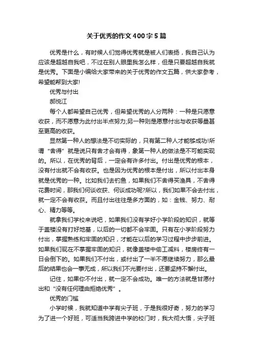 关于优秀的作文400字5篇