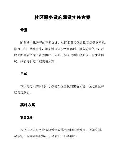 社区服务设施建设实施方案