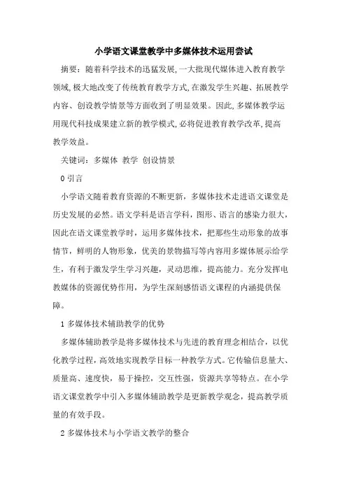 小学语文课堂教学中多媒体技术运用尝试论文