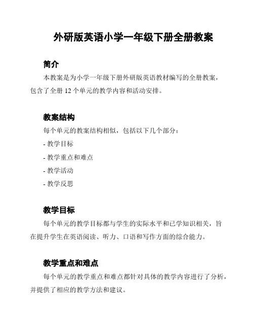 外研版英语小学一年级下册全册教案