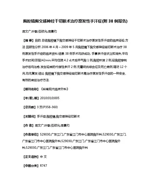 胸腔镜胸交感神经干切断术治疗原发性手汗症(附38例报告)