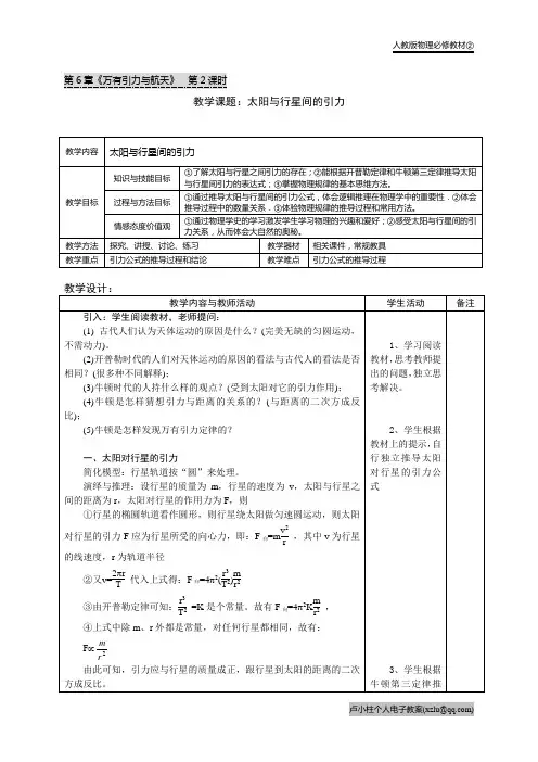 必修教材2第六章第2课时教案：太阳与行星间的引力