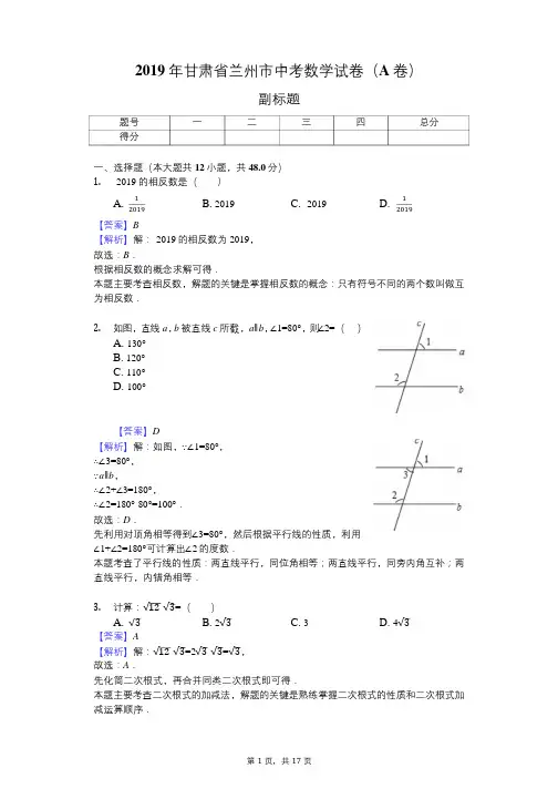 2019年甘肃省兰州市中考数学试卷(A卷) 