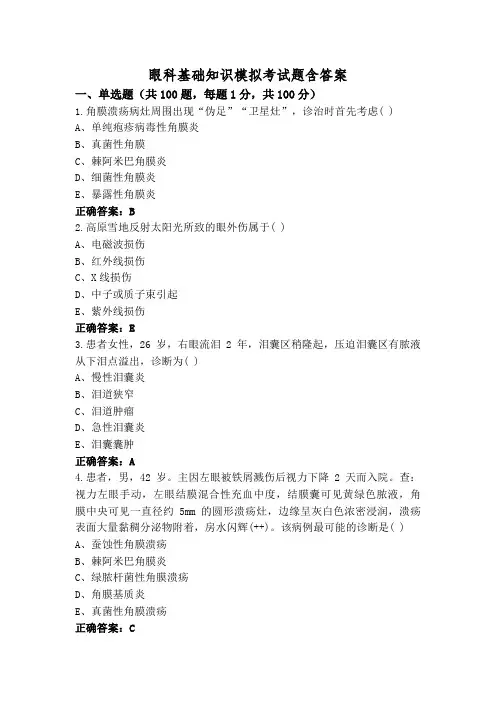 眼科基础知识模拟考试题含答案
