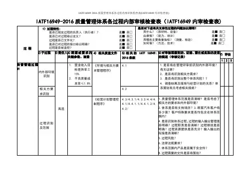 IATF16949-2016质量管理体系各过程内部审核检查表
