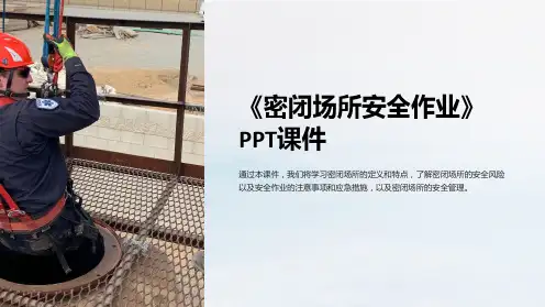 《密闭场所安全作业》课件