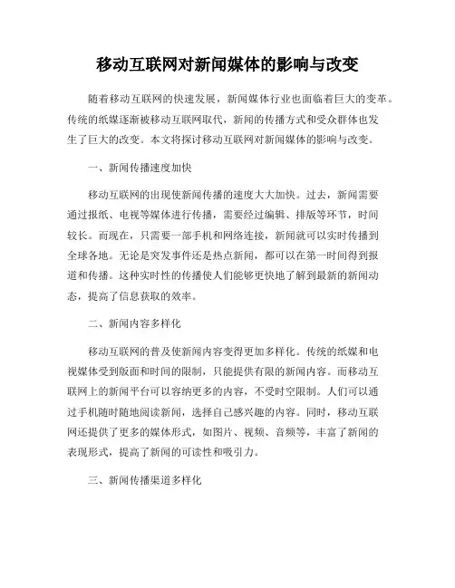 移动互联网对新闻媒体的影响与改变