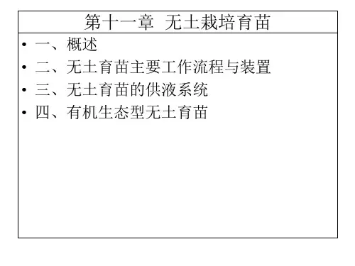 第十一章无土栽培育苗ppt课件