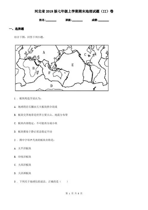 河北省2019版七年级上学期期末地理试题(II)卷