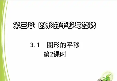 北师大版八年级数学下册课件3.1 图形的平移 第2课时