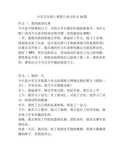 小学五年级上册第八单元作文10篇