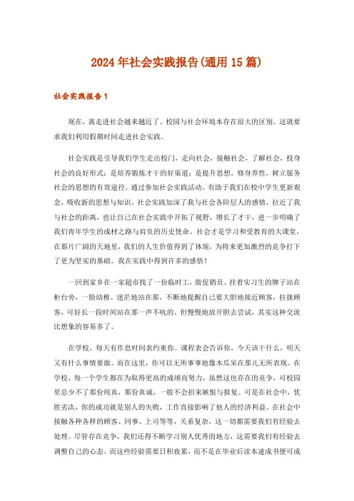 2024年社会实践报告(通用15篇)