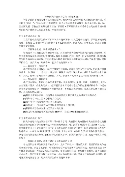 开展阳光体育活动总结(精选6篇)