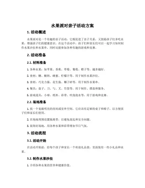水果派对亲子活动方案