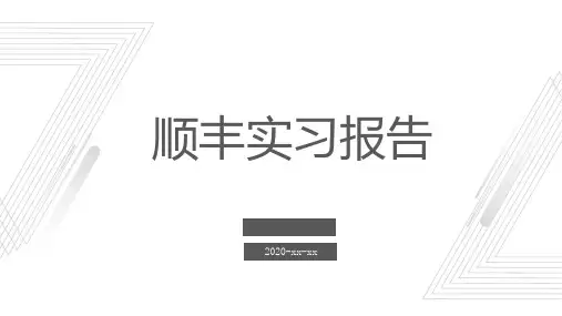 顺丰实习报告