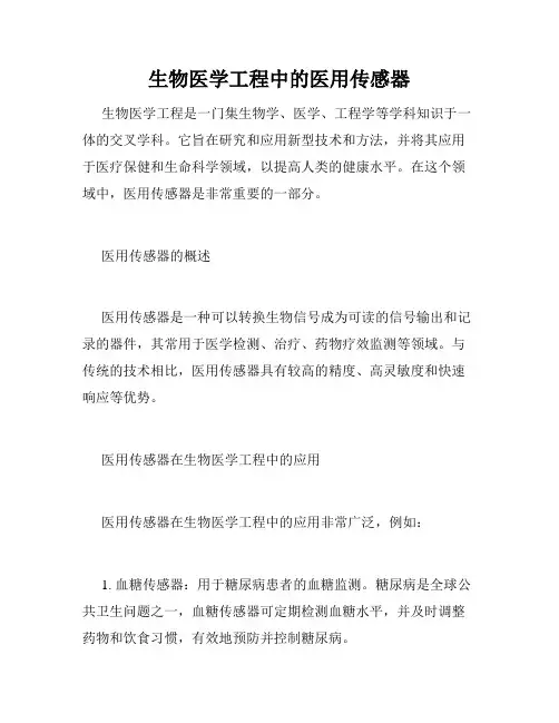 生物医学工程中的医用传感器