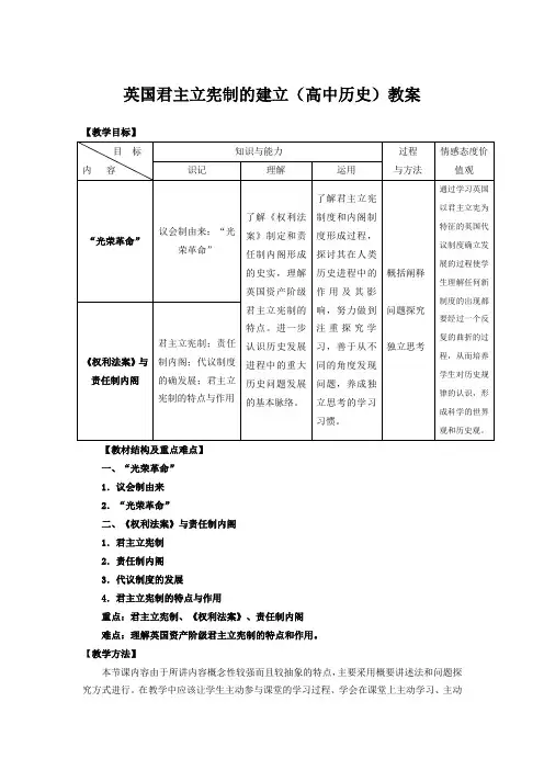 英国君主立宪制的建立(高中历史)教案