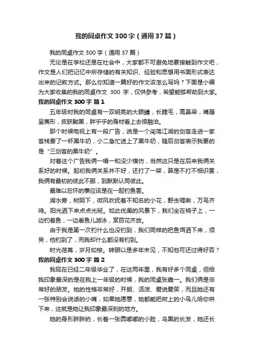 我的同桌作文300字（通用37篇）