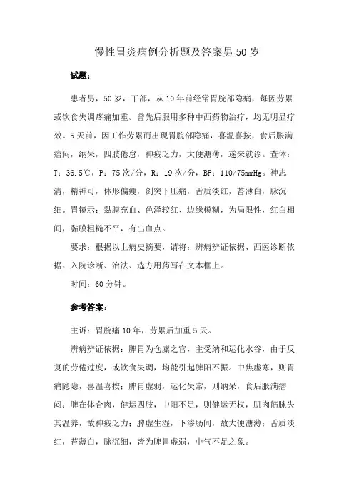 慢性胃炎病例分析题及答案男50岁