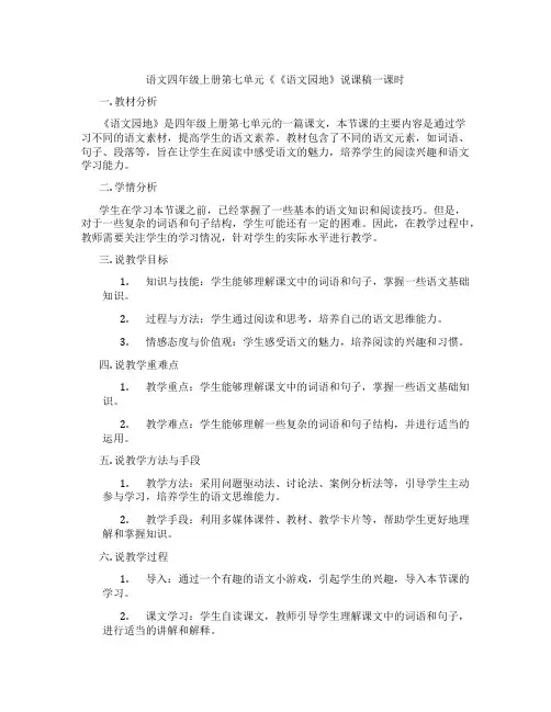 语文四年级上册第七单元《《语文园地》说课稿一课时