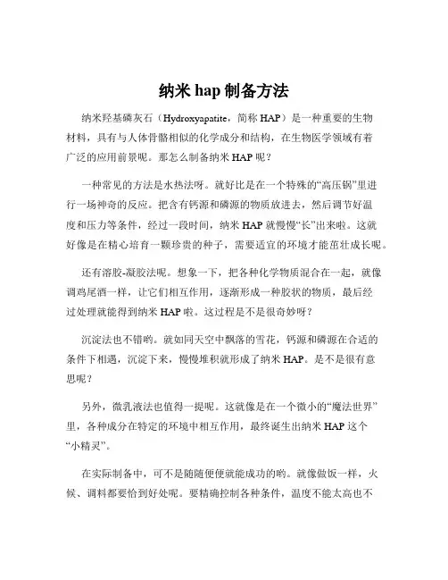 纳米hap制备方法