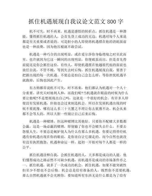 抓住机遇展现自我议论文范文800字