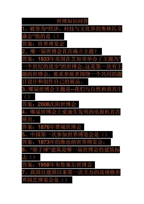 世博知识问答题+答案