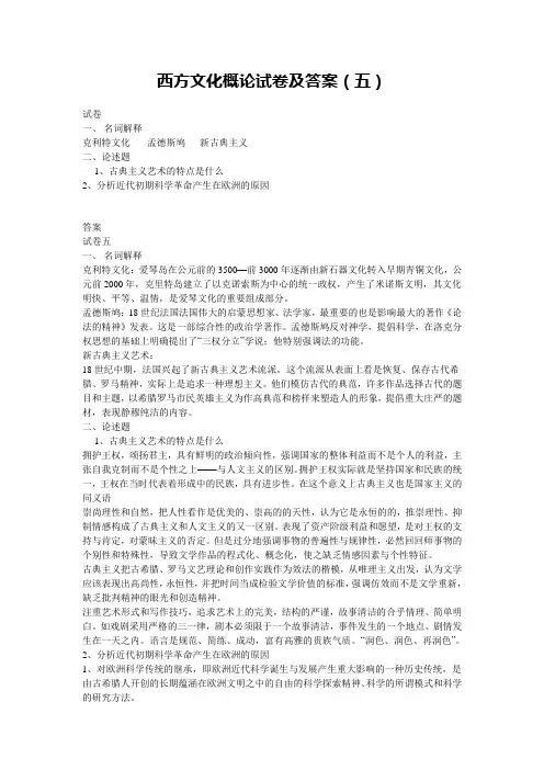 西方文化概论试卷及答案(五)