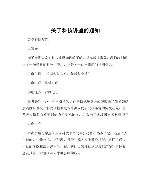 关于科技讲座的通知