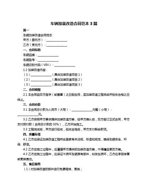 车辆加装改造合同范本3篇
