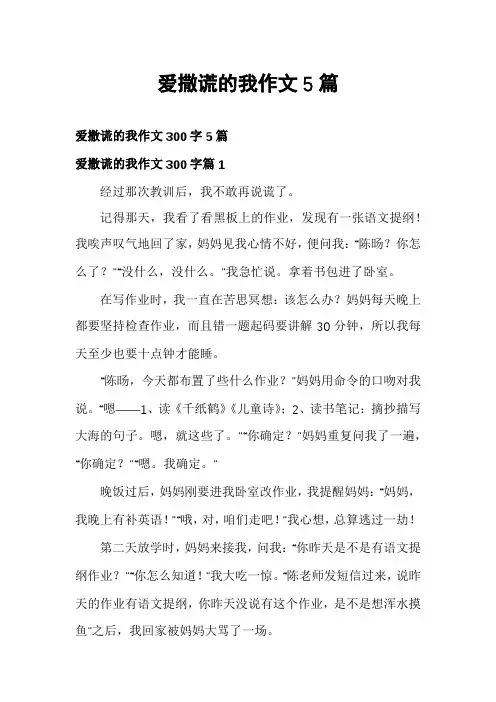 爱撒谎的我作文5篇