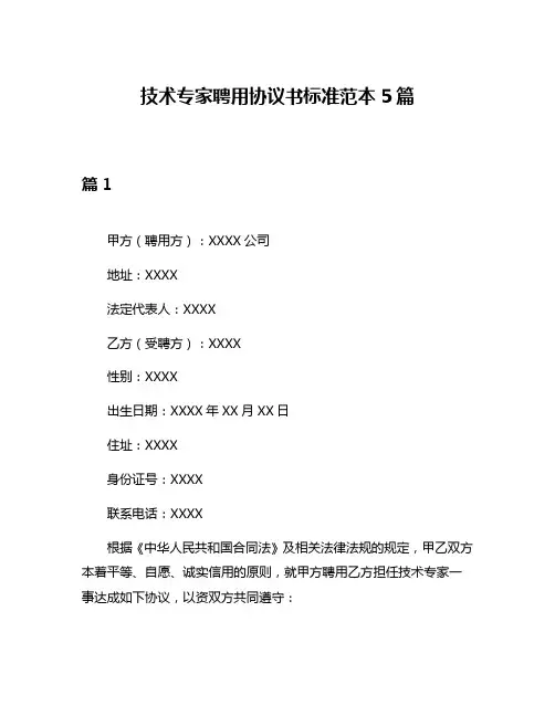 技术专家聘用协议书标准范本5篇