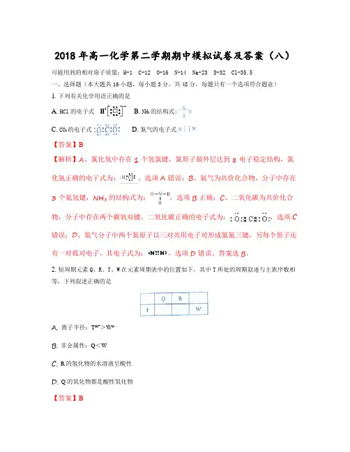 2018年高一化学第二学期期中模拟试卷及答案(八)