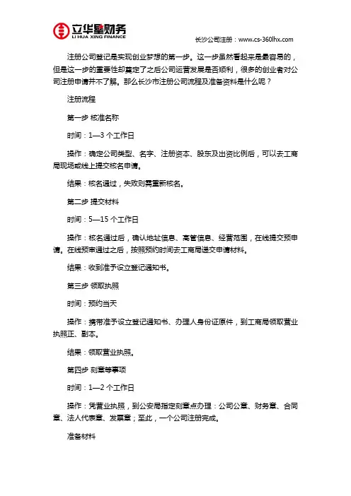 长沙市注册公司流程及准备资料